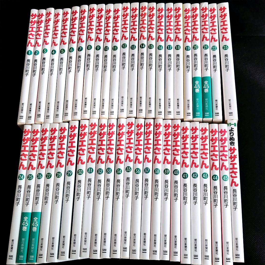 新品 漫画 サザエさん 全45巻 よりぬき 文庫コミック 朝日新聞社