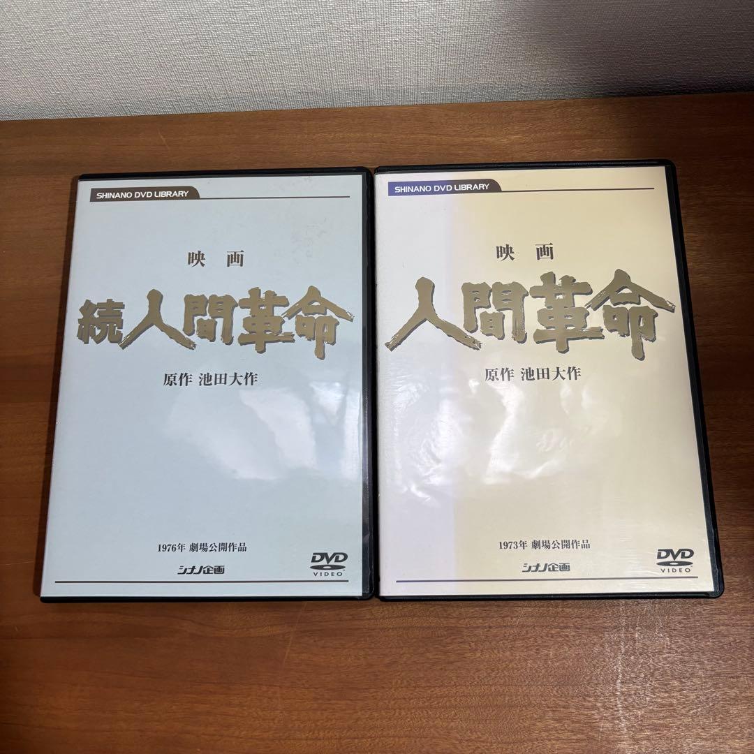 映画 人間革命 続人間革命 DVD デジタルリマスター版 池田大作　創価学会