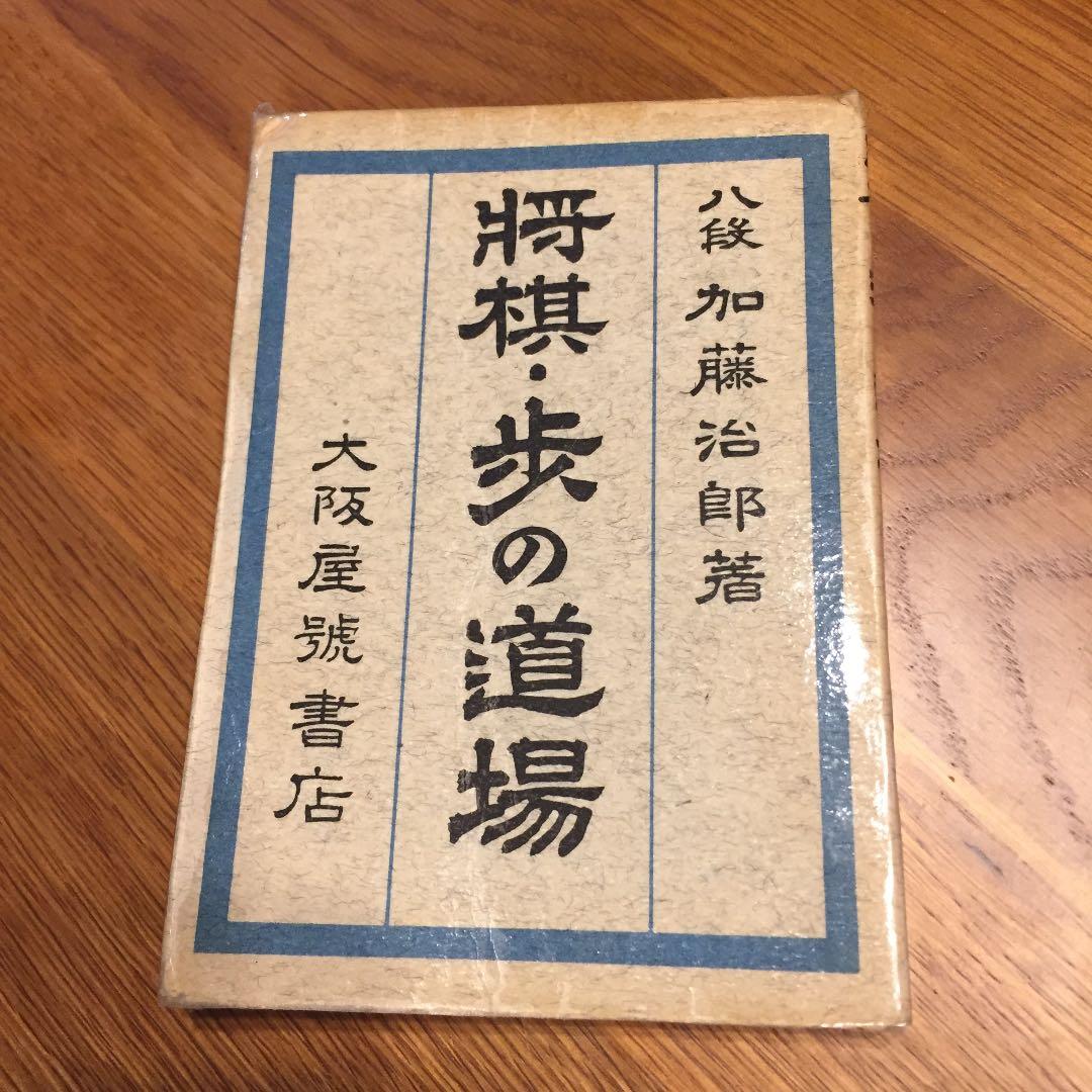 八段 加藤治郎著 将棋・歩の道場