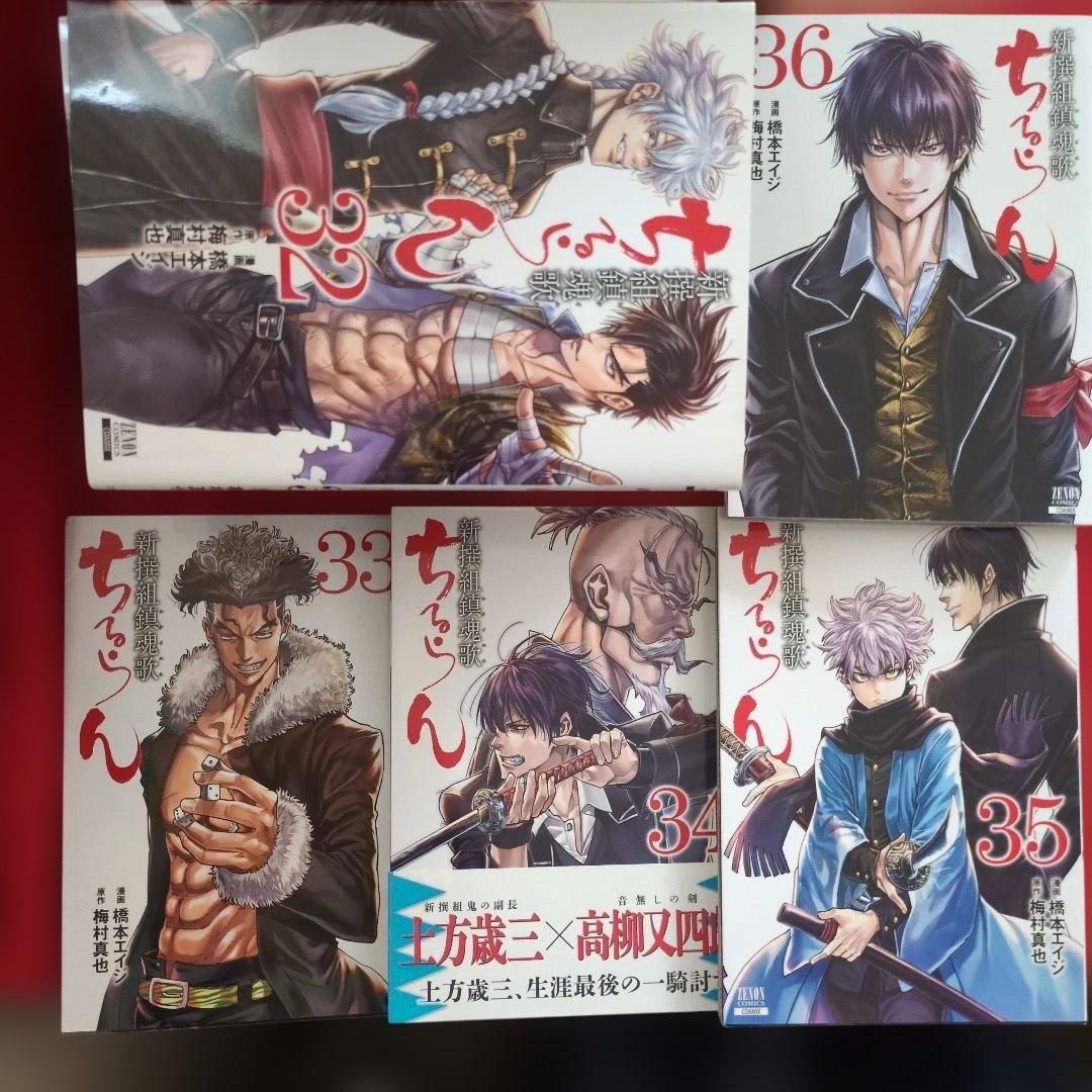 [2/3以上初版！]ちるらん 新選組鎮魂歌1〜36巻完結セット
