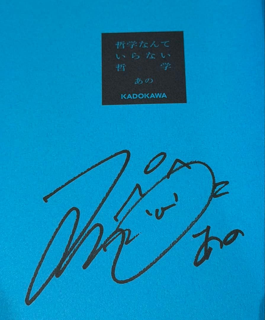 【あのちゃん直筆サイン入り】『哲学なんていらない哲学』