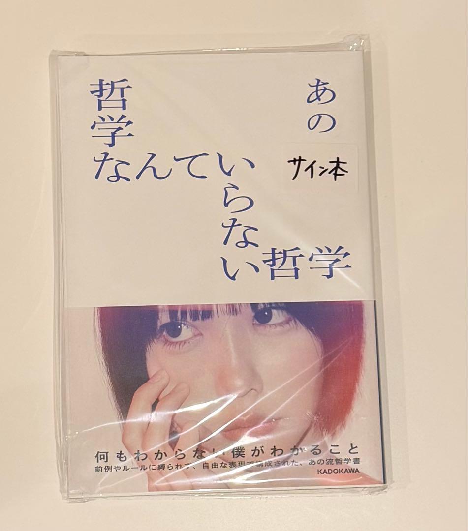 【あのちゃん直筆サイン入り】『哲学なんていらない哲学』