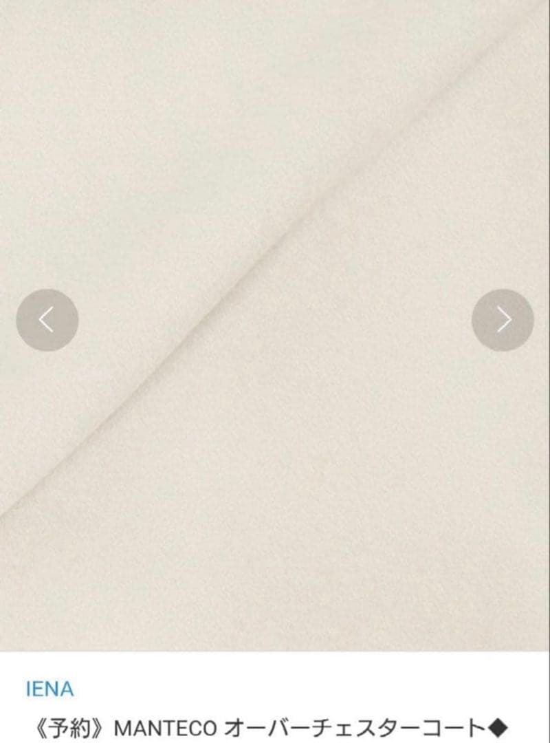 IENA イエナ マンテコ チェスターコート ロングコート　38 日本製　ウール