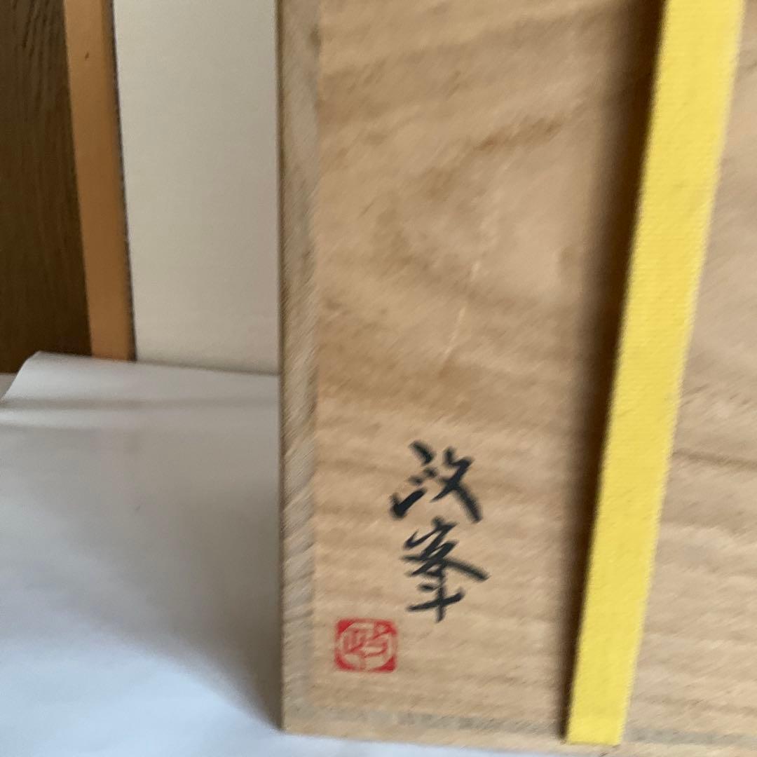 備前焼　岡山県重要無形文化財保持者各見政峯作　備前窯変耳付花入