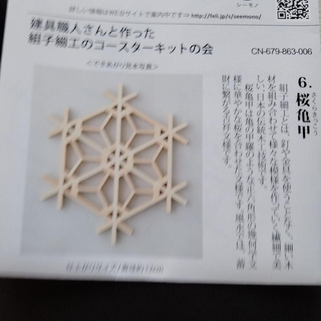 建具職人さんと作った 組子細工のコースターキットの会 5セット 新品未使用