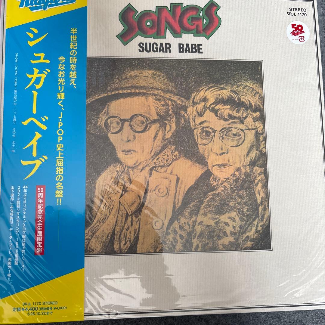 シュガーベイブ SONGS LPレコード 未開封