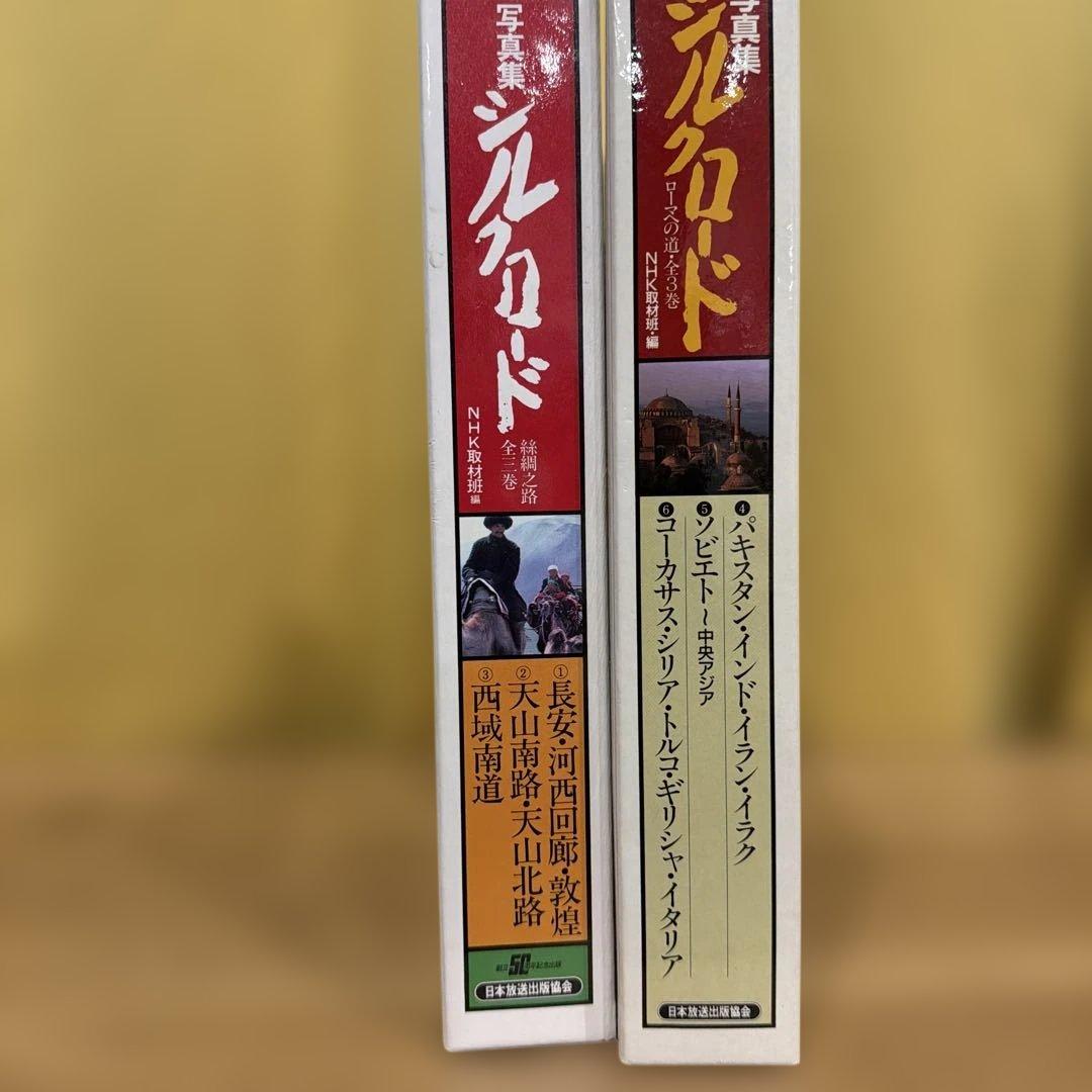 写真集　シルクロード3巻セット×2