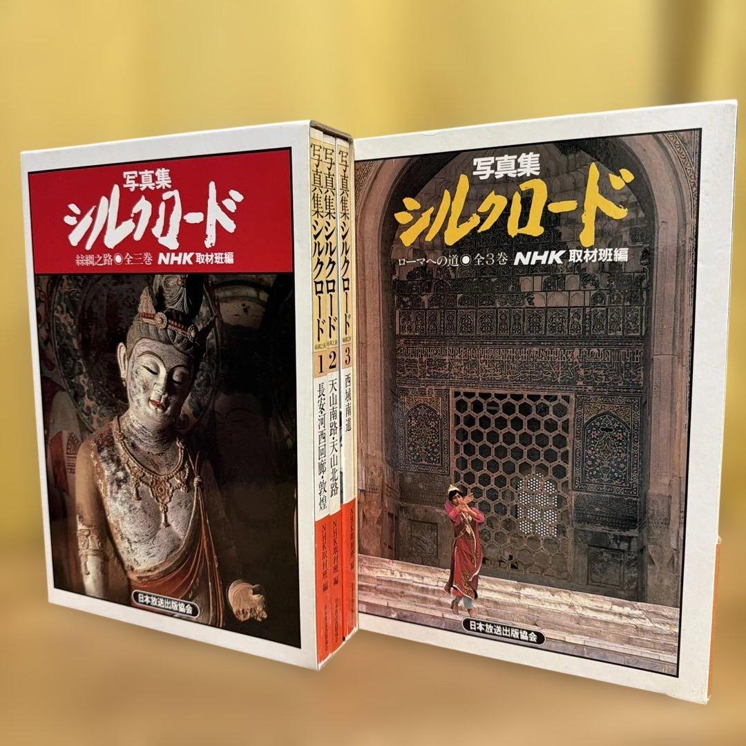 写真集　シルクロード3巻セット×2