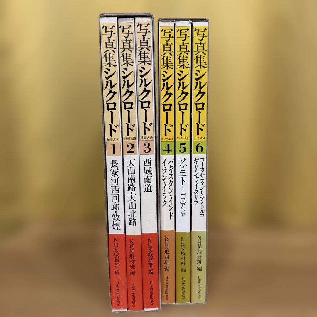 写真集　シルクロード3巻セット×2
