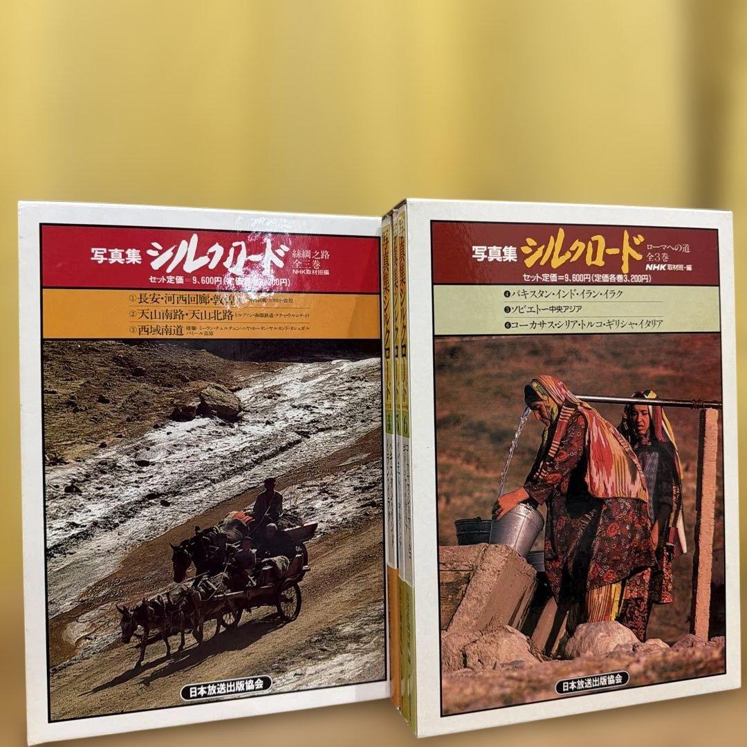 写真集　シルクロード3巻セット×2