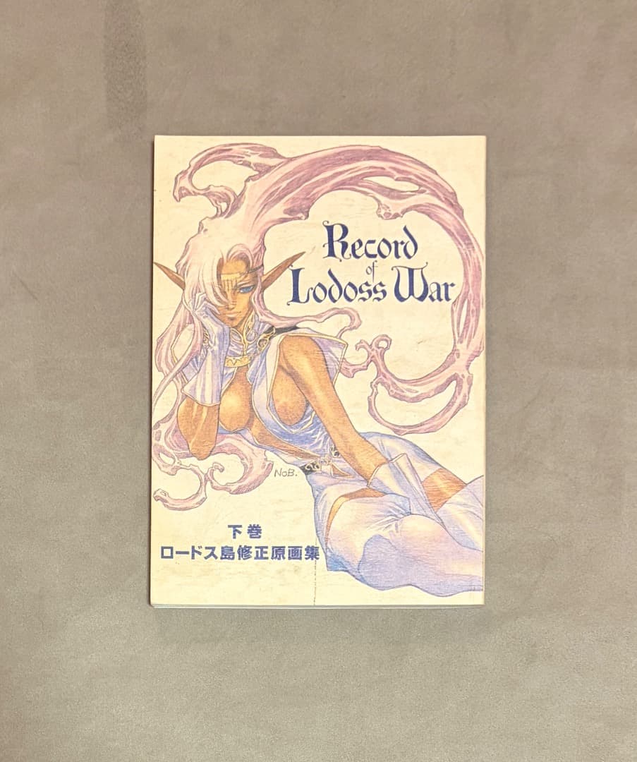 ロードス島 原画集 下