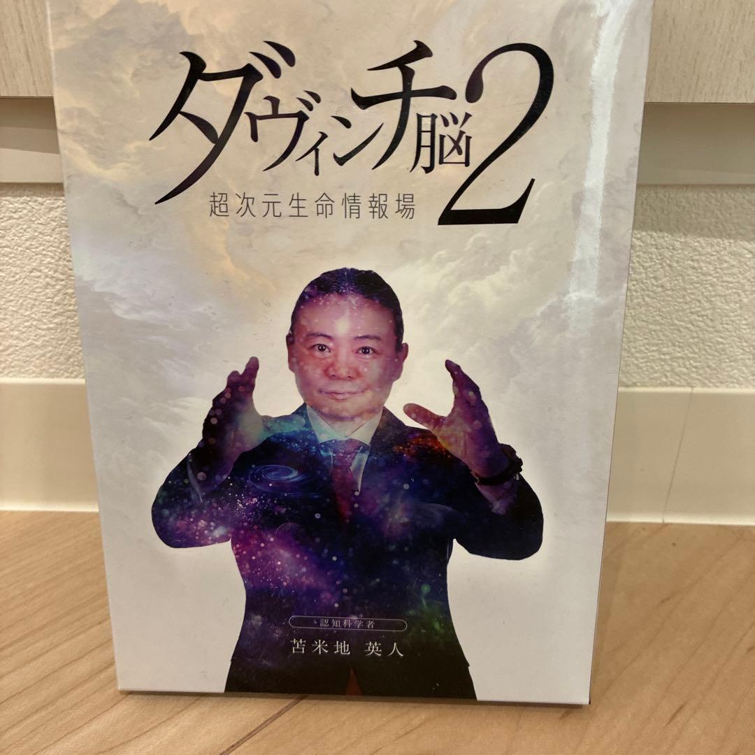 ダヴィンチ脳2 超次元生命情報場