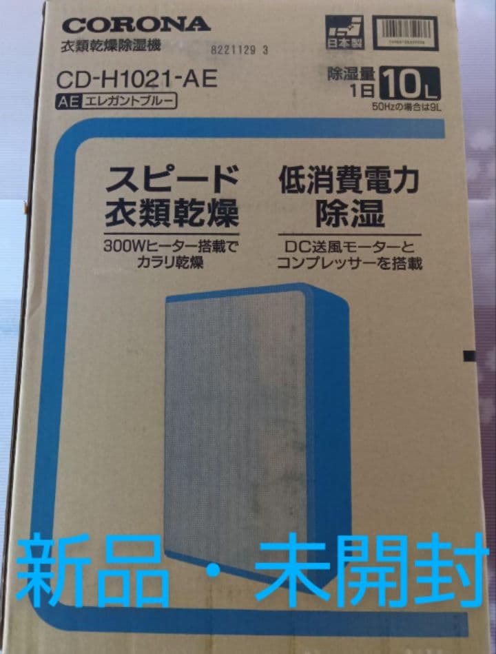 CORONA 除湿機 CD-H1021-AE エレガントブルー