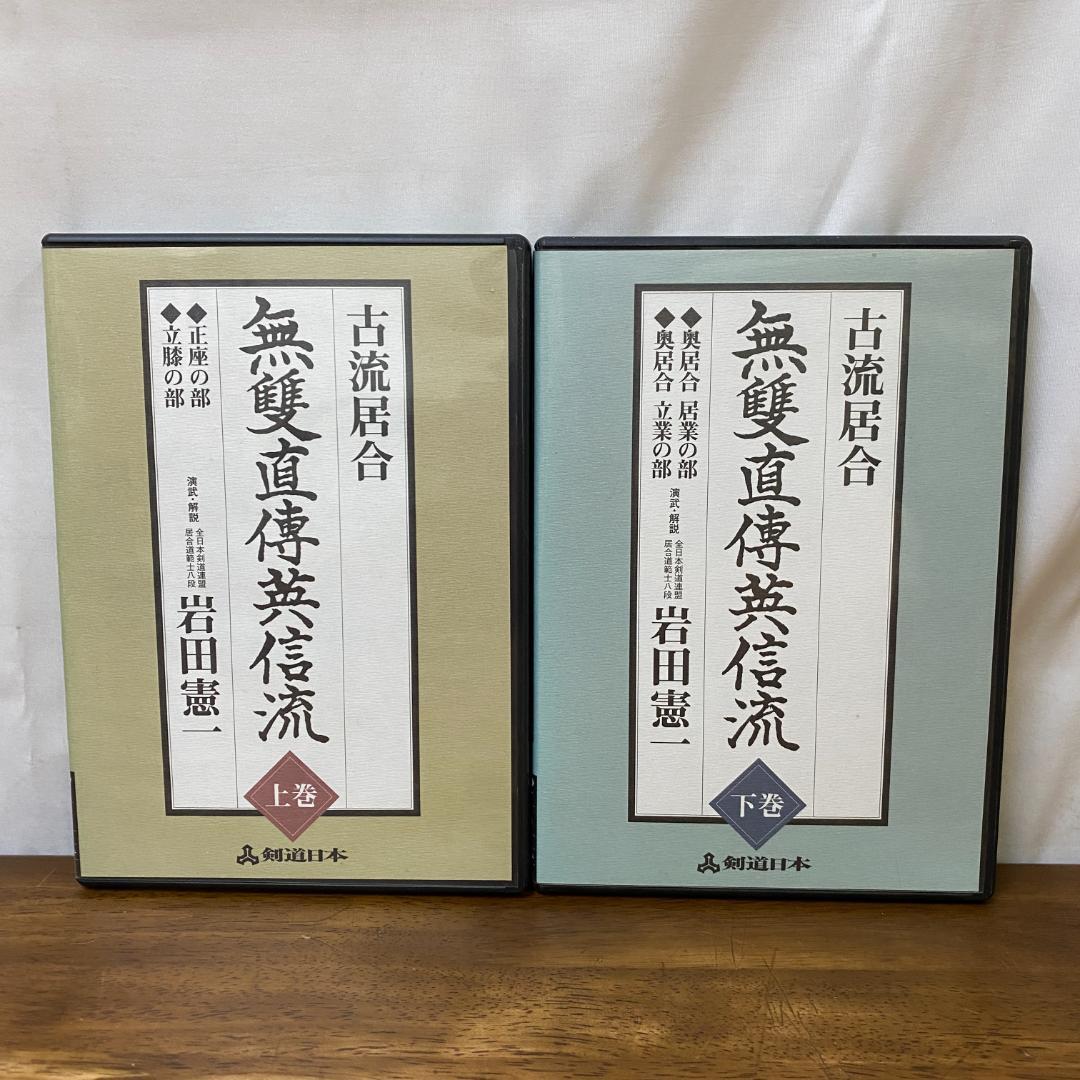 【DVD】古流居合 無雙直傳英信流(上) （下）巻　　無双直伝英信流　岩田憲一