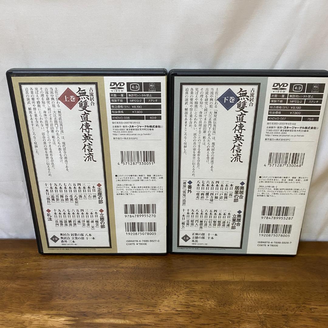 【DVD】古流居合 無雙直傳英信流(上) （下）巻　　無双直伝英信流　岩田憲一