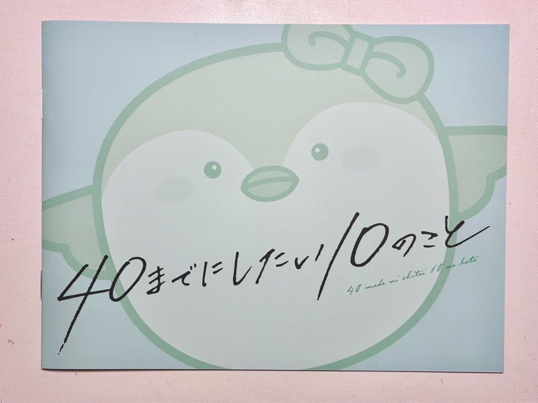 【特典付き】ドラマ40までにしたい10のことDVD BOX＆グッズセット