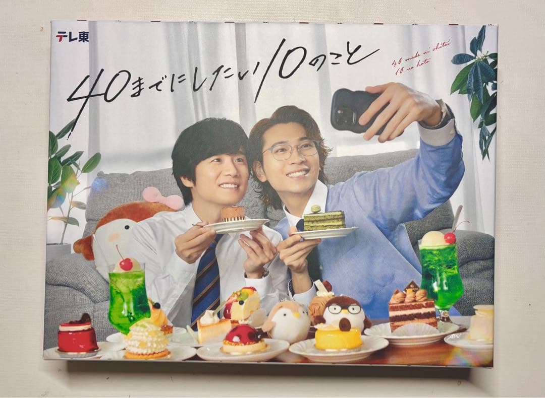 【特典付き】ドラマ40までにしたい10のことDVD BOX＆グッズセット