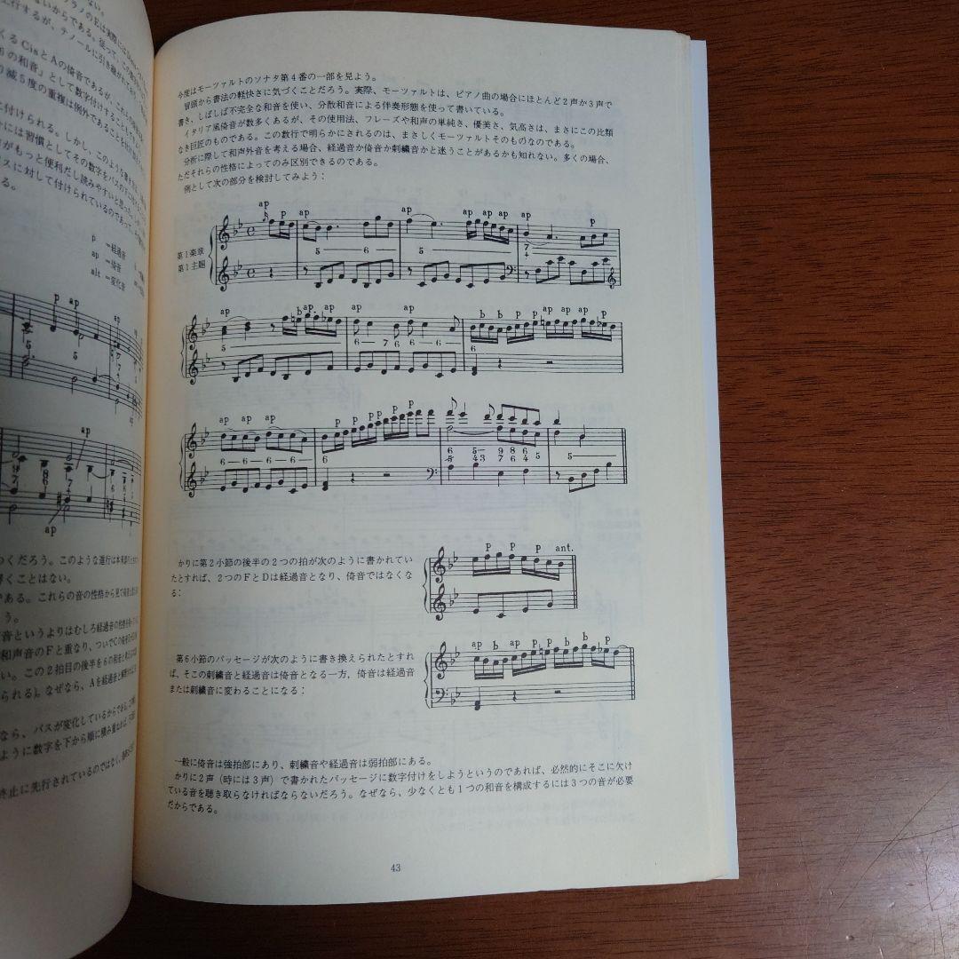 器楽演奏家に必要な和声の基本と和声分析