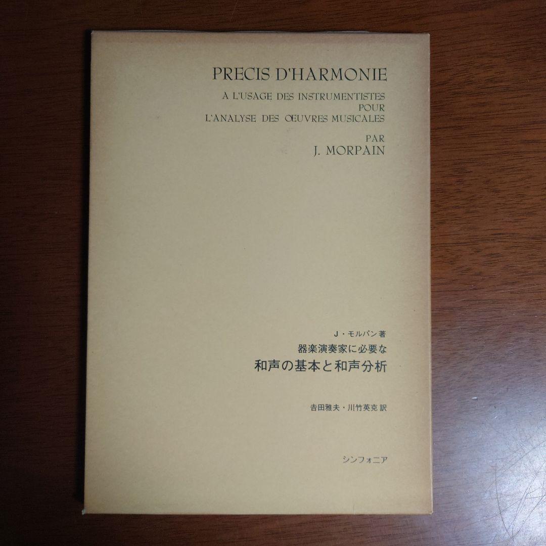 器楽演奏家に必要な和声の基本と和声分析