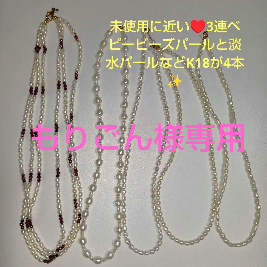未使用に近い♥3連ベビービーズパールと淡水パールなど5本の内K18が4本✨️