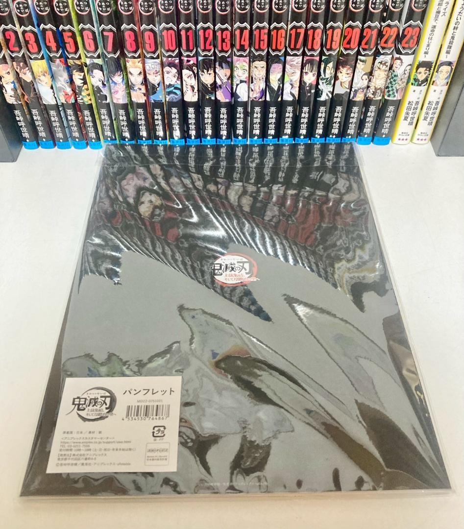鬼滅の刃 全巻　1〜23巻　＋ノベライズ　新品パンフレット