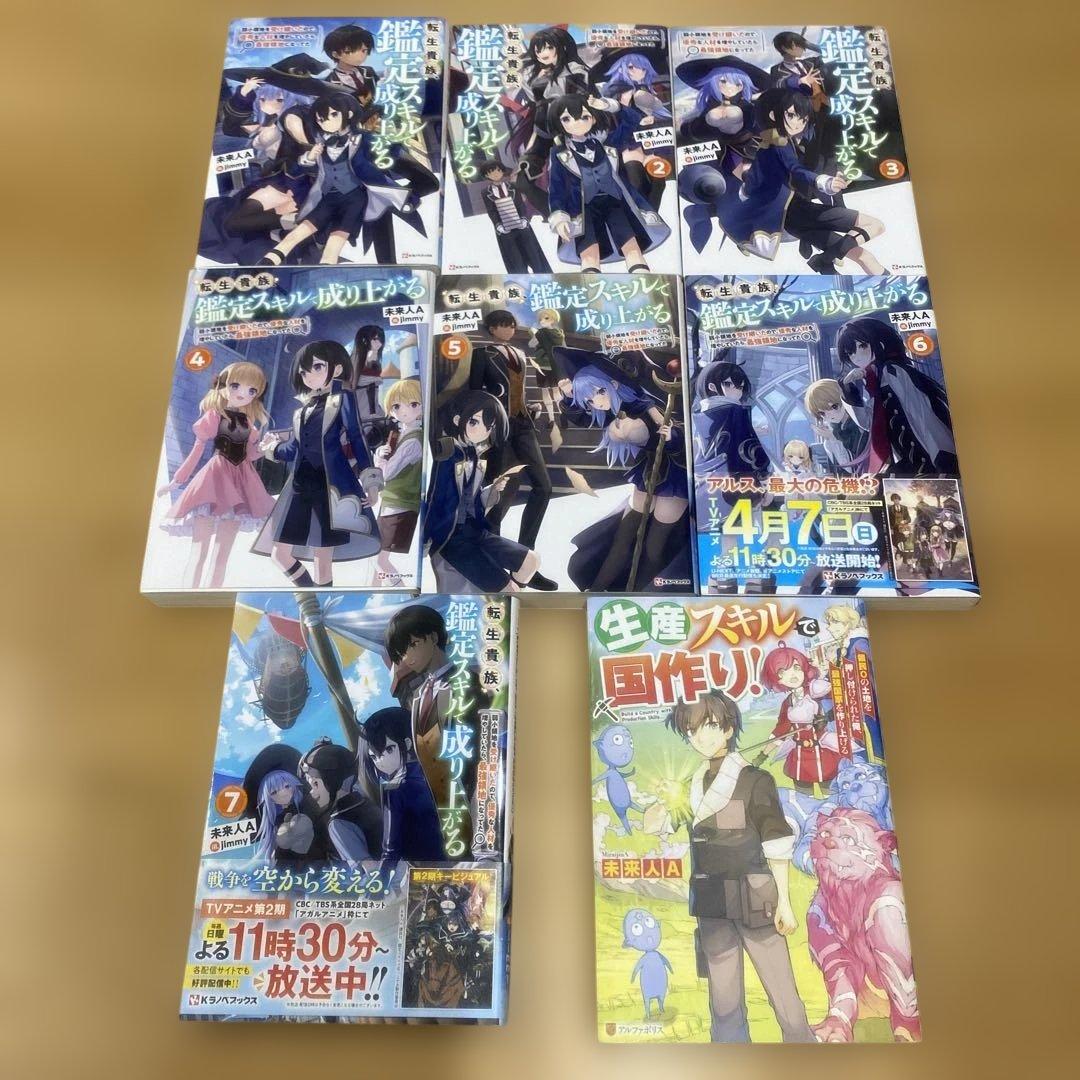 【小説1〜7巻+1冊】転生貴族、鑑定スキルで成り上がる7