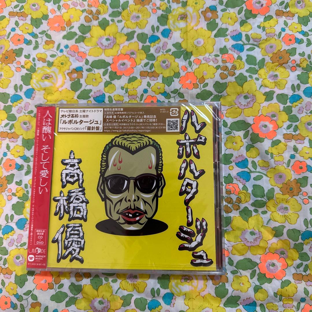 ルポルタージュ♡高橋優*三浦春馬*未開封*期間生産限定版*CD*DVD