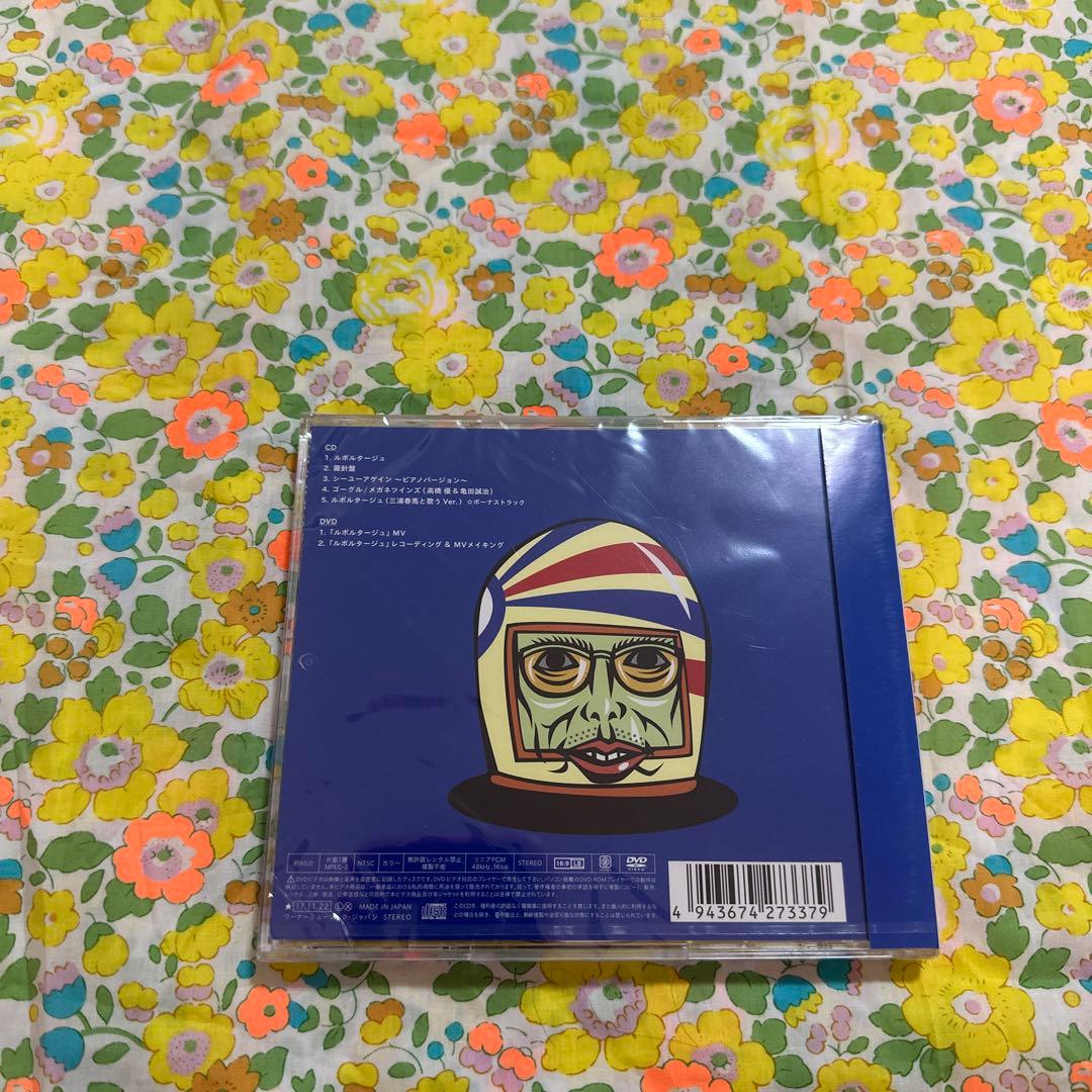 ルポルタージュ♡高橋優*三浦春馬*未開封*期間生産限定版*CD*DVD