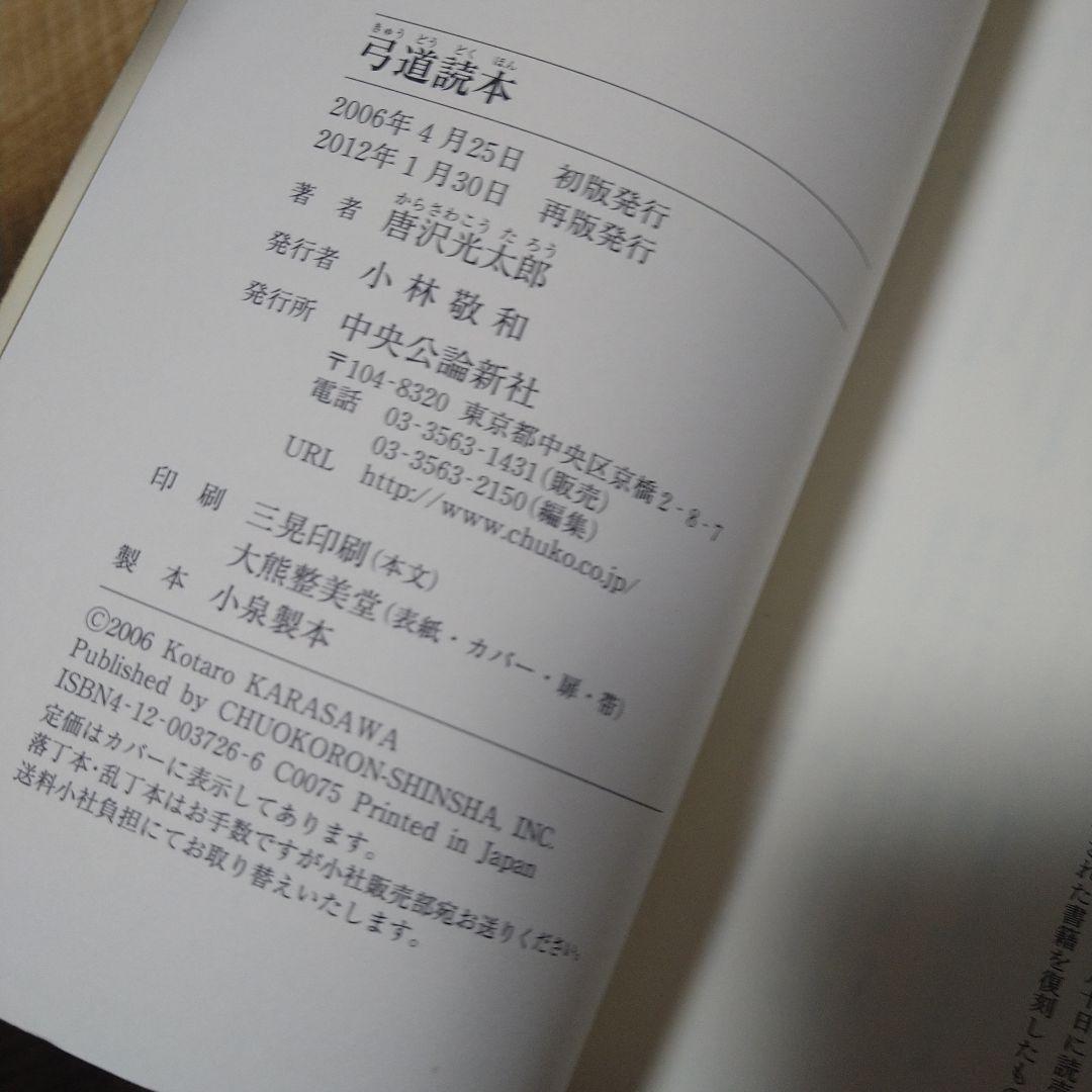 弓道読本、唐沢光太郎