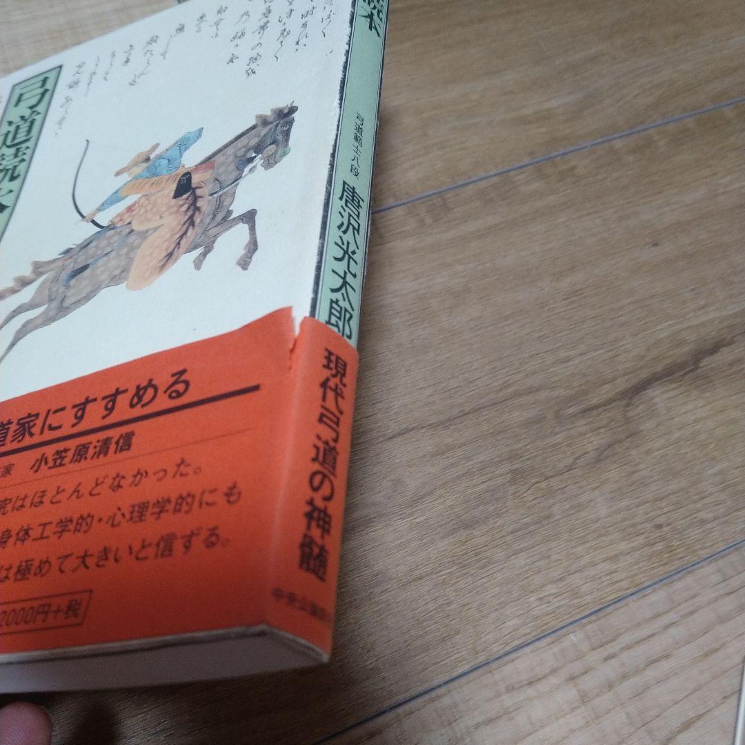 弓道読本、唐沢光太郎