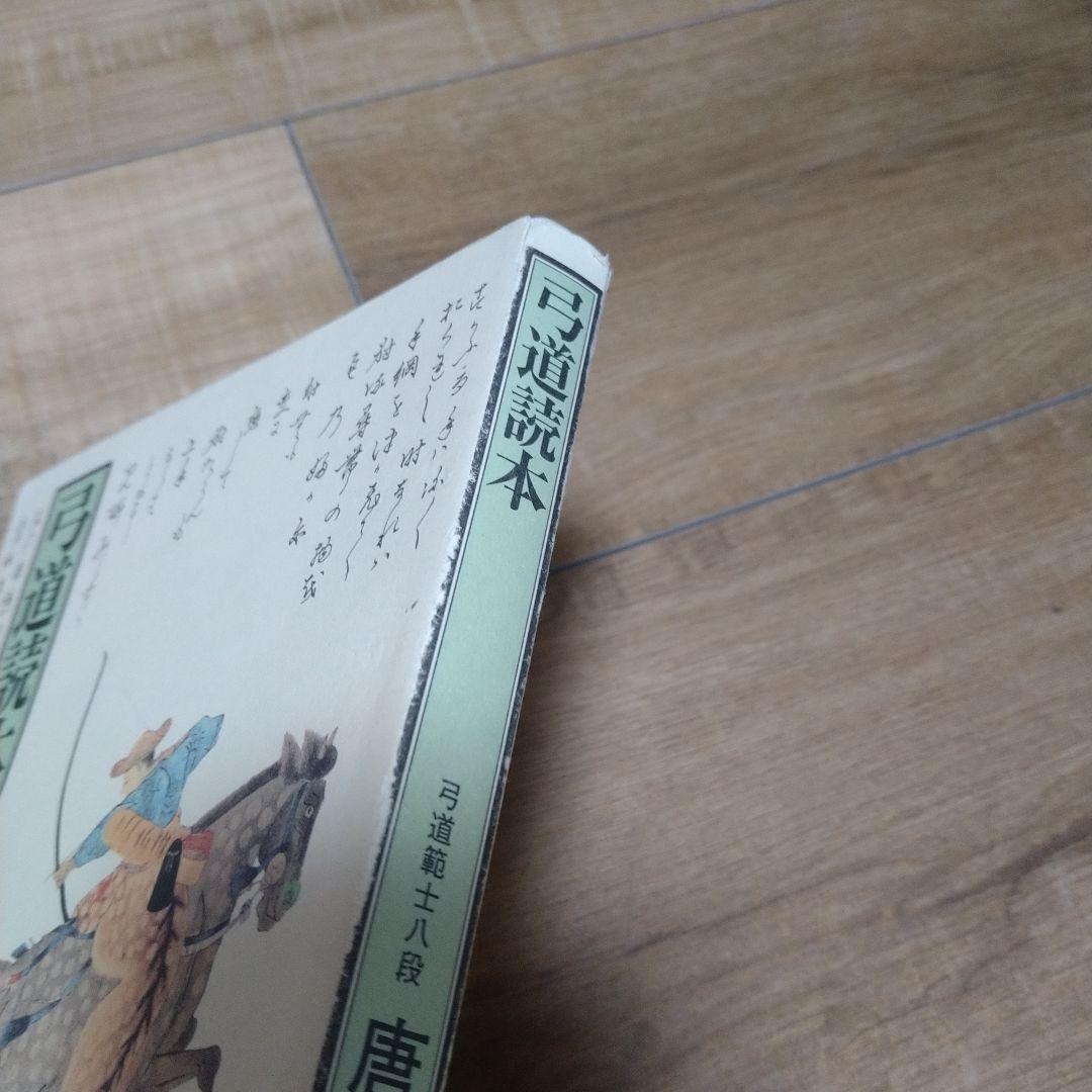 弓道読本、唐沢光太郎