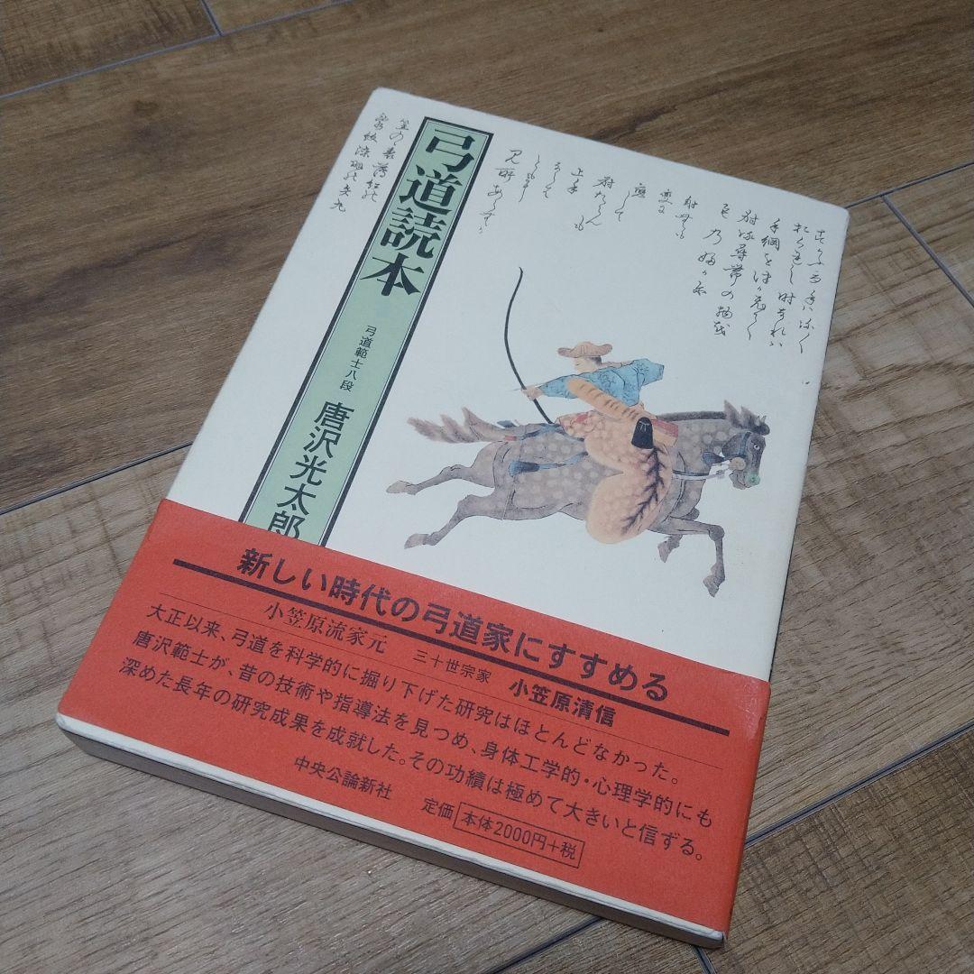弓道読本、唐沢光太郎