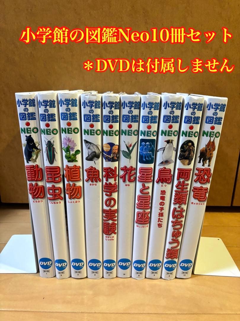 小学館の図鑑 Neo 10冊セット