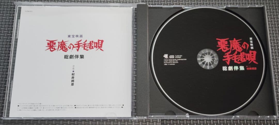 悪魔の手毬唄 音楽集 2セット品