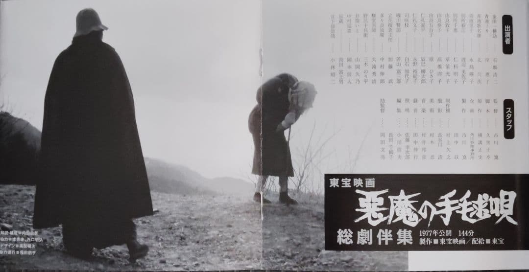 悪魔の手毬唄 音楽集 2セット品