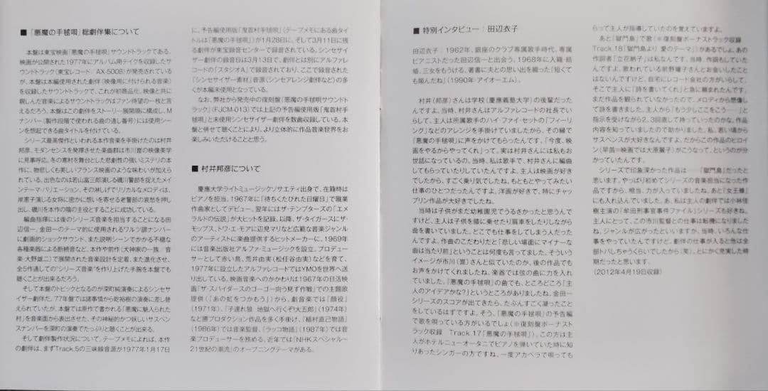 悪魔の手毬唄 音楽集 2セット品