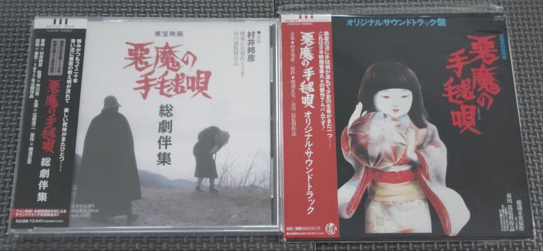 悪魔の手毬唄 音楽集 2セット品
