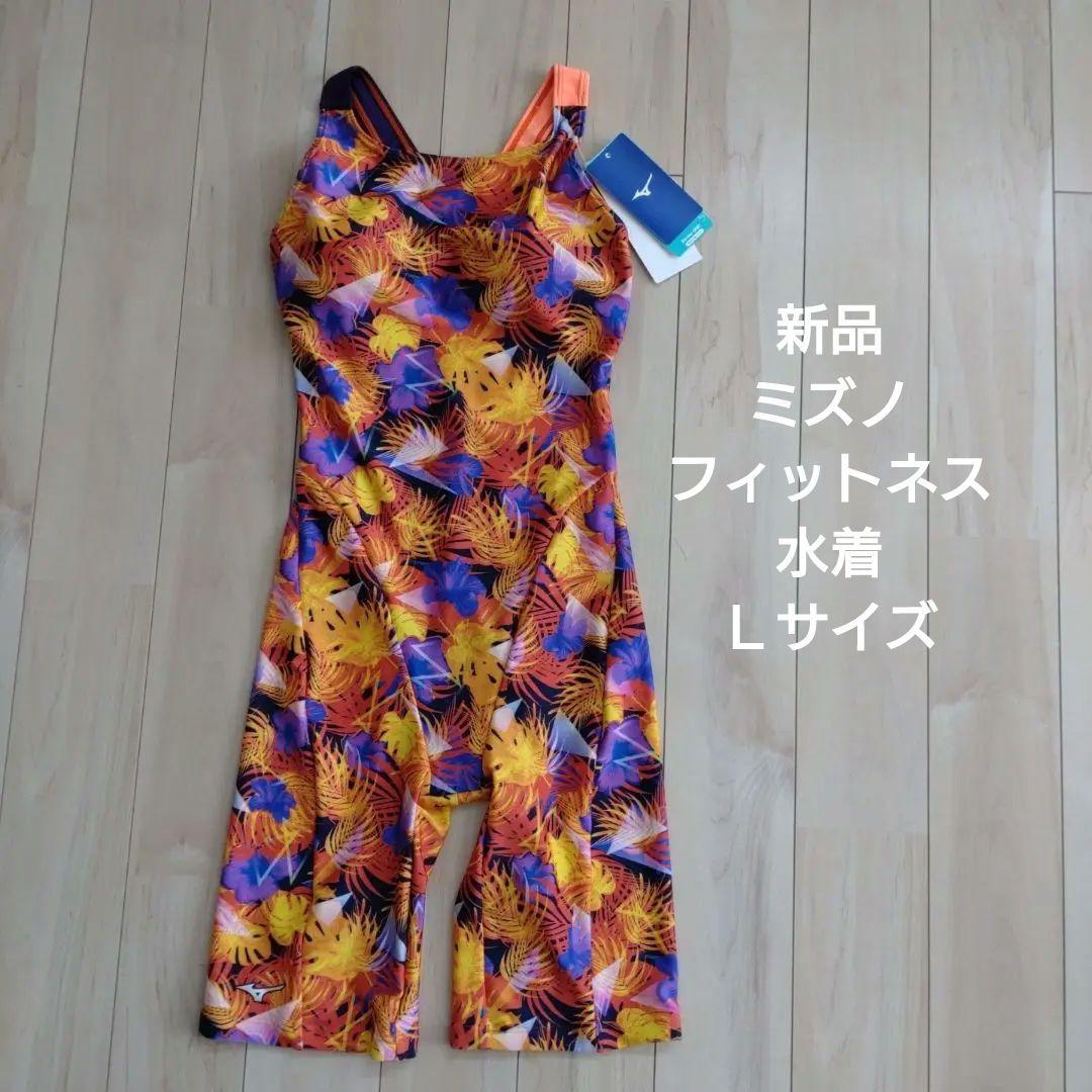新品　ミズノ　フィットネス水着　Ｌ
