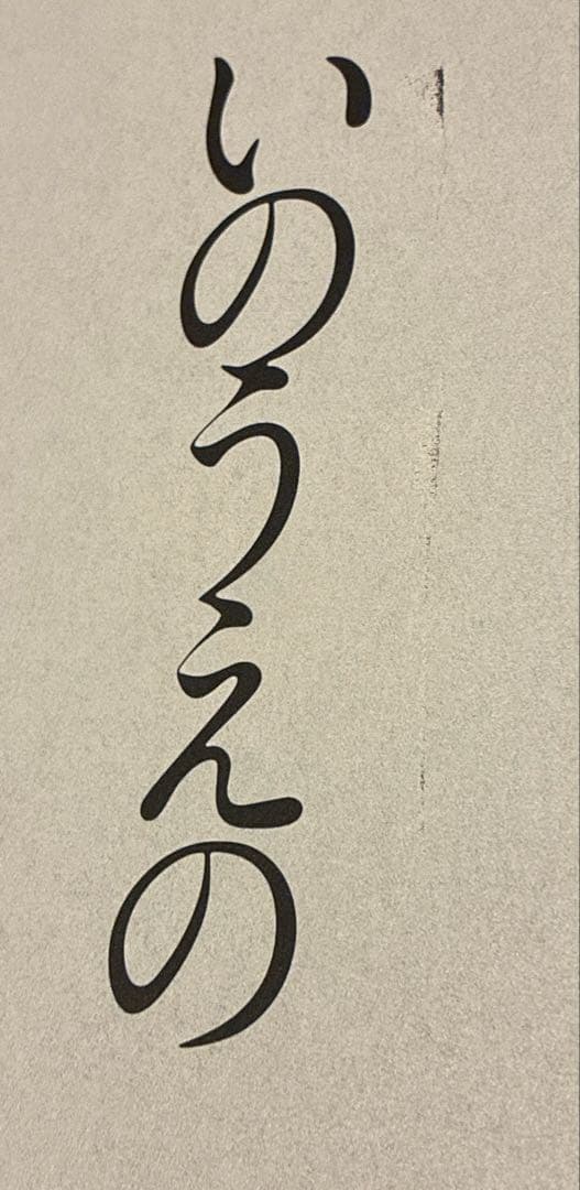 いのうえの　満月篇　図録　井上雄彦