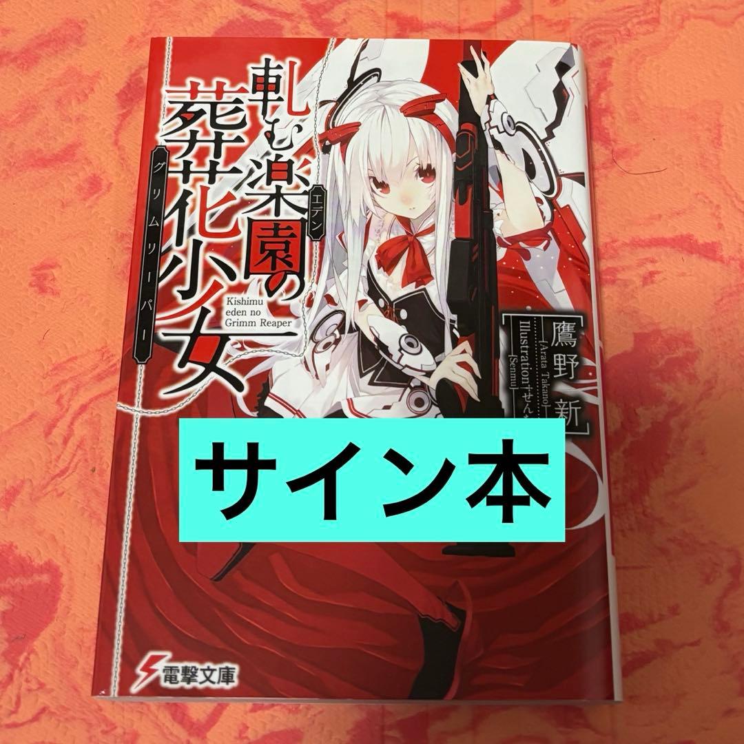 初版サイン本　軋む楽園(エデン)の葬花少女(グリムリーパー)