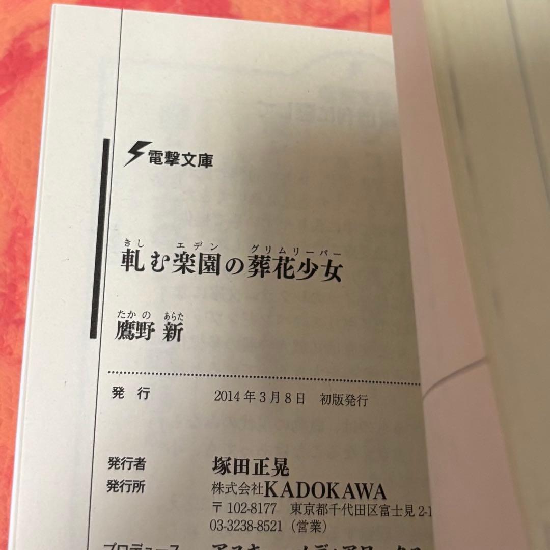 初版サイン本　軋む楽園(エデン)の葬花少女(グリムリーパー)