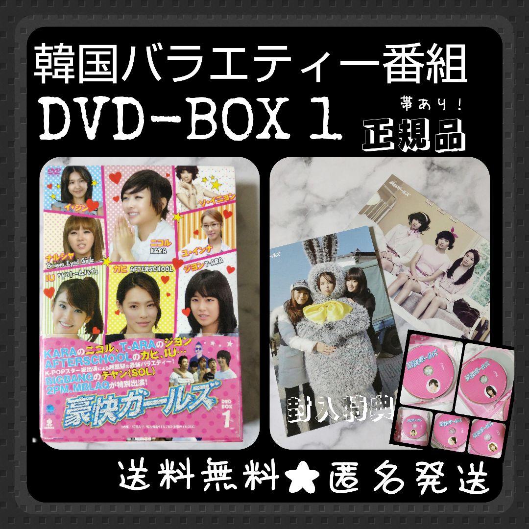 DVD-BOX1「豪快ガールズ」ジヨン/T-ara/IU/SOL/BIGBANG