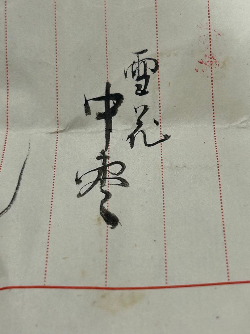 t*n様 茶道具 蒔絵師 越田尾山 雪花 中棗