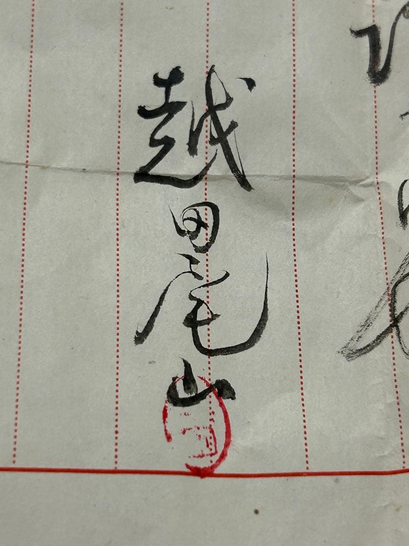 t*n様 茶道具 蒔絵師 越田尾山 雪花 中棗