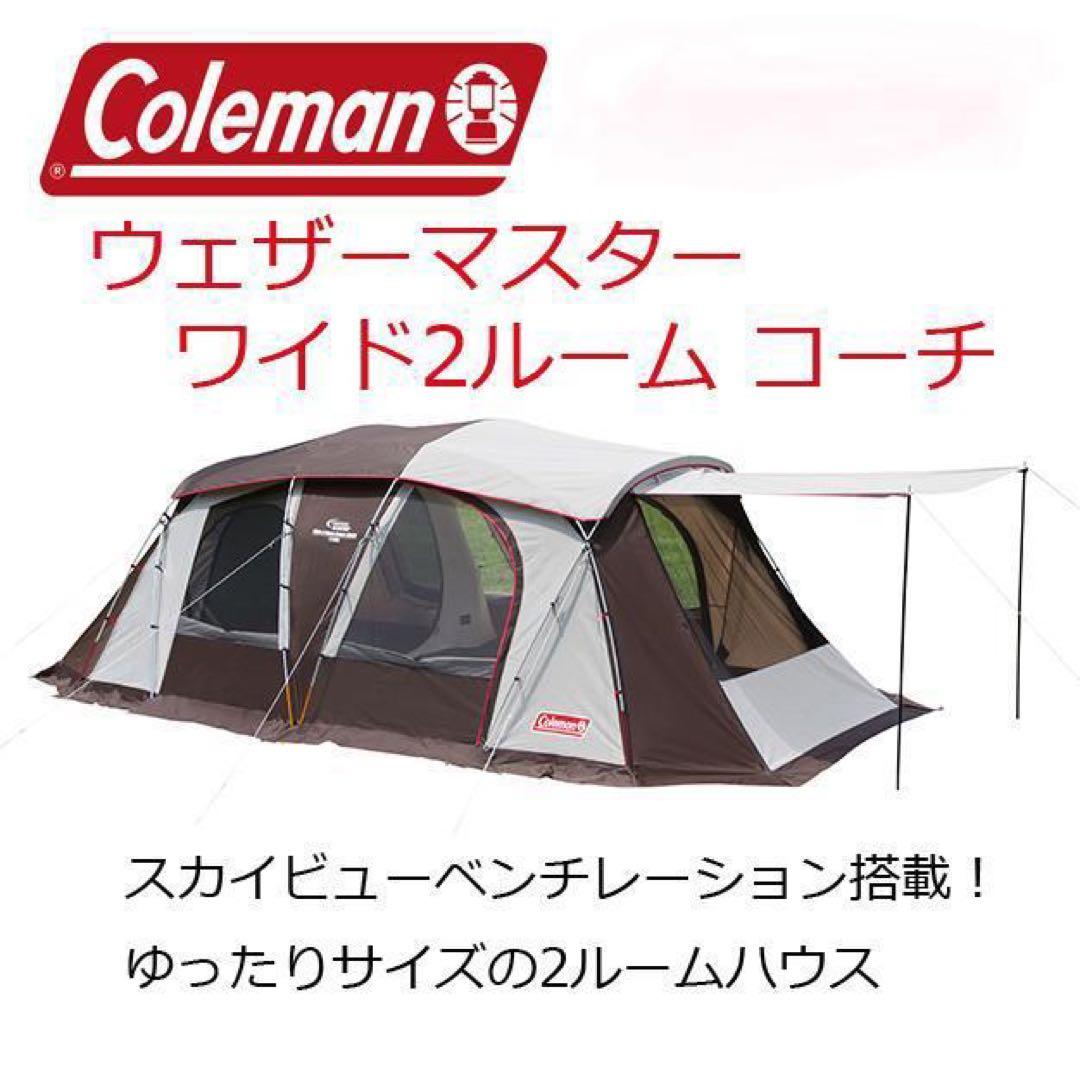 お値下げします！コールマン　ウェザーマスター　ワイド2ルーム　コーチ