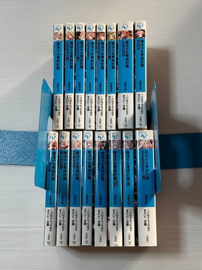 魔法少女育成計画　遠藤浅蜊　16冊セット