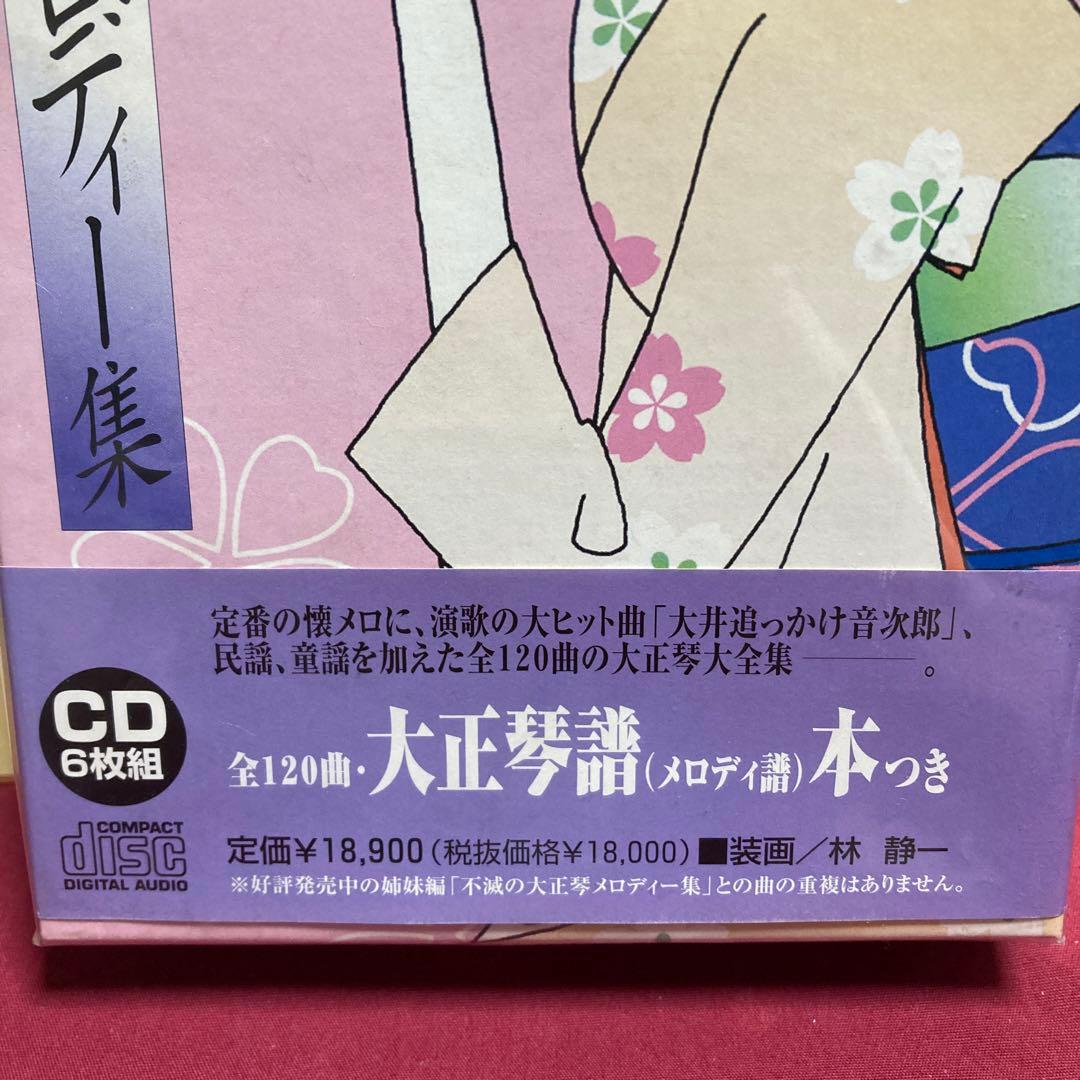 半額未開封黄金の大正琴メロディー集　CD6枚組BOX