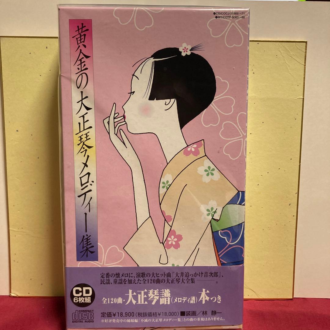 半額未開封黄金の大正琴メロディー集　CD6枚組BOX