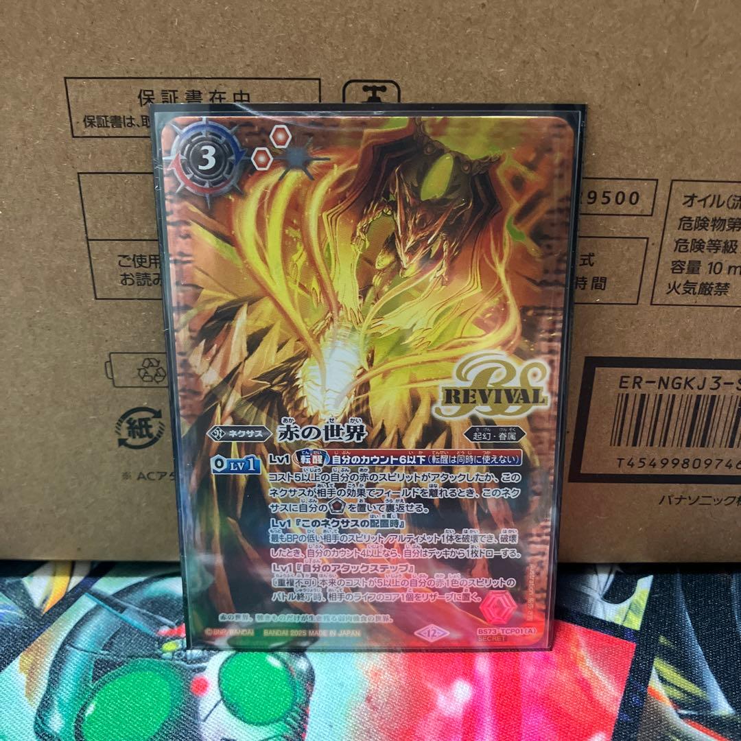 バトルスピリッツ　赤の世界　バトスピ　カード　リバイバル　シークレット　転生X