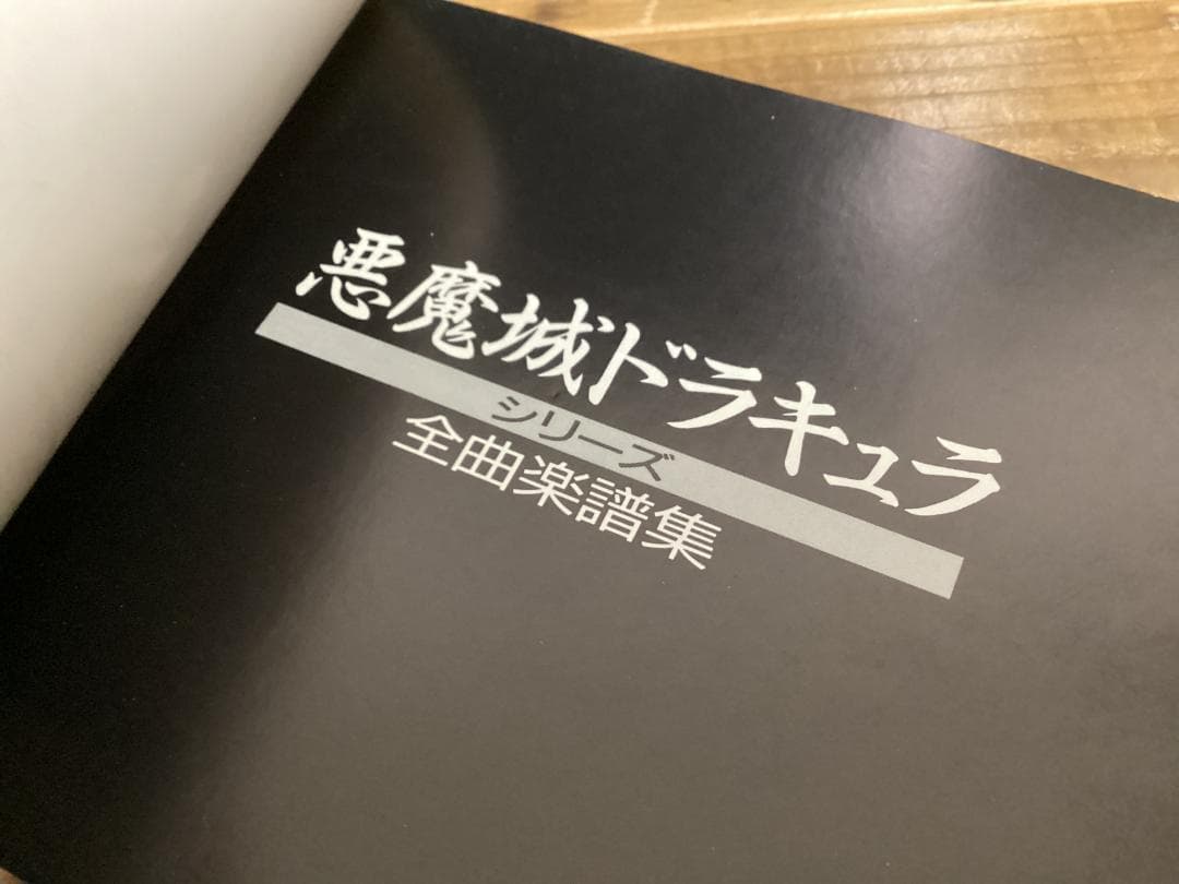 ★悪魔城ドラキュラ/シリーズ全曲楽譜集/ファミコン/アーケード/ゲームボーイ